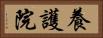 養護院 Horizontal Portrait