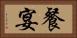 餐宴 Horizontal Portrait
