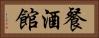 餐酒館 Horizontal Portrait