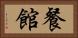 餐館 Horizontal Portrait