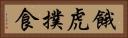 餓虎撲食 Horizontal Portrait