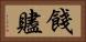 餞 Horizontal Portrait