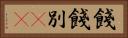 餞 Horizontal Portrait