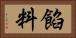 餡料 Horizontal Portrait