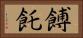 餺飥 Horizontal Portrait