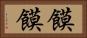 饃饃 Horizontal Portrait