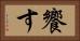 饗す Horizontal Portrait