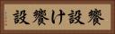 饗設け Horizontal Portrait