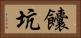 饢坑 Horizontal Portrait