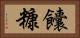 饢糠 Horizontal Portrait