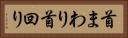 首まわり Horizontal Portrait