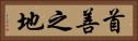 首善之地 Horizontal Portrait