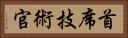 首席技術官 Horizontal Portrait