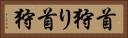 首狩り Horizontal Portrait
