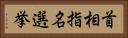 首相指名選挙 Horizontal Portrait