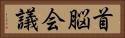 首脳会議 Horizontal Portrait