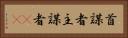 首謀者 Horizontal Portrait
