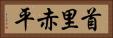 首里赤平 Horizontal Portrait