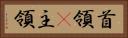 首領(P) Horizontal Portrait