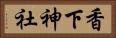 香下神社 Horizontal Portrait