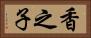香之子 Horizontal Portrait