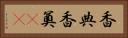 香典 Horizontal Portrait
