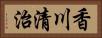 香川清治 Horizontal Portrait