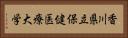 香川県立保健医療大学 Horizontal Portrait