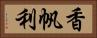 香帆利 Horizontal Portrait
