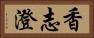 香志澄 Horizontal Portrait