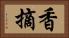 香摘 Horizontal Portrait