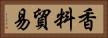 香料貿易 Horizontal Portrait