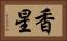 香星 Horizontal Portrait