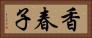 香春子 Horizontal Portrait
