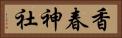 香春神社 Horizontal Portrait