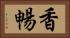 香暢 Horizontal Portrait
