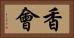 香會 Horizontal Portrait