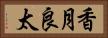 香月良太 Horizontal Portrait