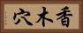 香木穴 Horizontal Portrait