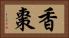 香棗 Horizontal Portrait