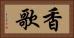 香歌 Horizontal Portrait