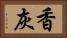 香灰 Horizontal Portrait