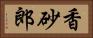 香砂郎 Horizontal Portrait