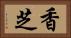 香芝 Horizontal Portrait
