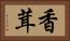 香茸 Horizontal Portrait