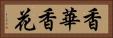 香華 Horizontal Portrait