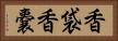 香袋 Horizontal Portrait