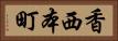 香西本町 Horizontal Portrait