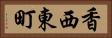 香西東町 Horizontal Portrait
