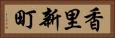 香里新町 Horizontal Portrait